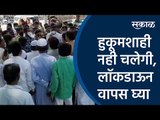 हुकूमशाही नही चलेगी, लॉकडाऊन वापस घ्या | Lockdown | Beed| Coronavirus| Sakal Media |