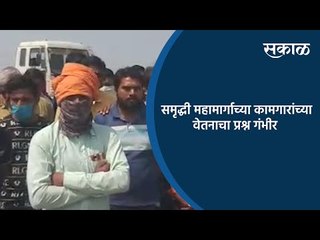 समृद्धी महामार्गाच्या कामगारांच्या वेतनाचा प्रश्न गंभीर | Nashik | Maharashtra | Media |