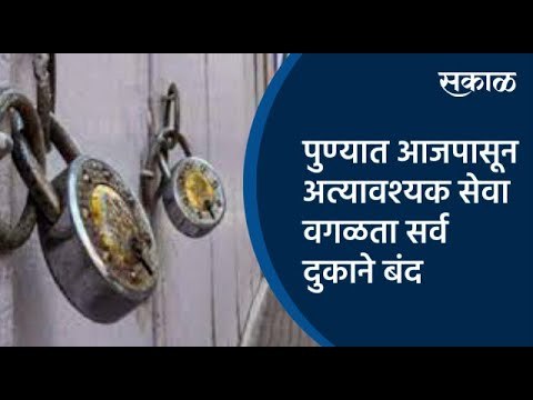 पुण्यात आजपासूनअत्यावश्यक सेवा वगळता सर्व दुकाने बंद | Pune | Maharashtra | Lockdown | Sakal Media |