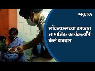 Download Video: लॉकडाऊनच्या काळात  सामाजिक कार्यकर्त्यांनी केले अन्नदान | Lockdown | Pune | Sakal Media |