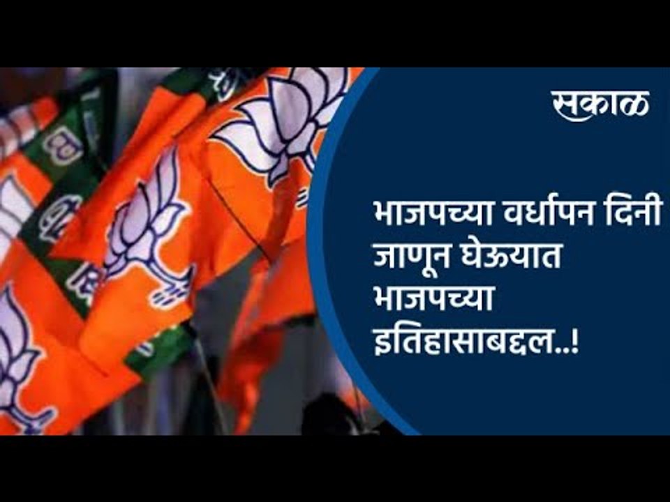 भाजपच्या वर्धापन दिनी जाणून घेऊयात भाजपच्या इतिहासाबद्दल..! | Bhartiya Janata Party | Sakal Media |