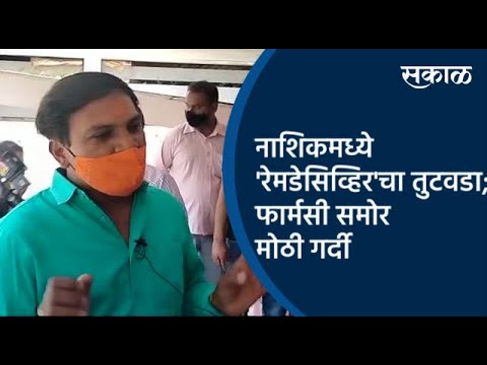 नाशिकमध्ये 'रेमडेसिव्हिर'चा तुटवडा; फार्मसी समोर मोठी गर्दी | Nashik | Sakal Media |