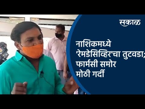 नाशिकमध्ये 'रेमडेसिव्हिर'चा तुटवडा; फार्मसी समोर मोठी गर्दी | Nashik | Sakal Media |