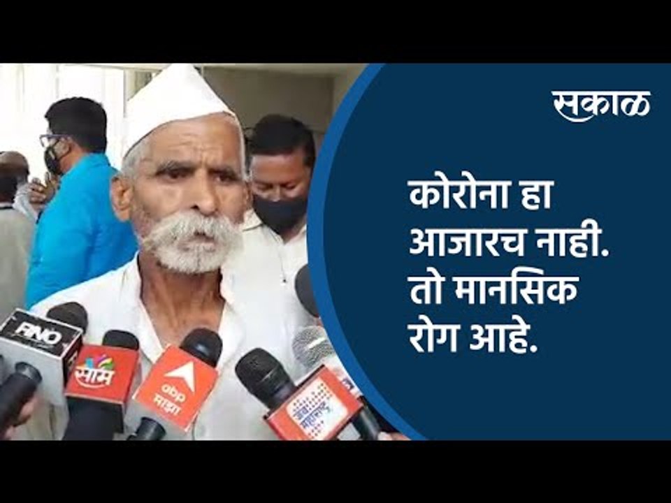 कोरोना हा आजारच नाही. तो मानसिक रोग आहे | Sangli | Sakal Media |