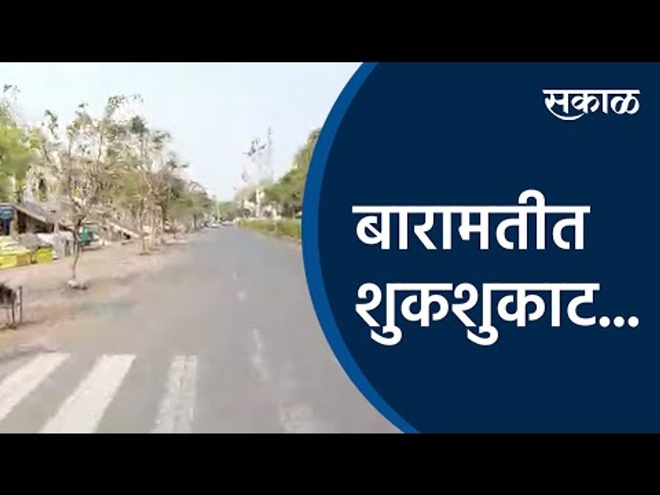 बारामतीत शुकशुकाट... |Baramati | Lockdown| Coronavirus| Sakal Media |