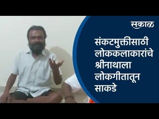 संकटमुक्तीसाठी लोककलाकारांचे श्रीनाथाला लोकगीतातून साकडे | Corona Virus | Folk Song | Sakal Media |