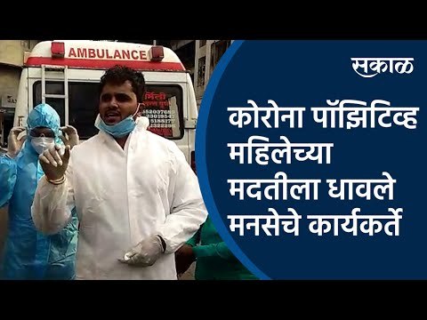 कोरोना पॉझिटिव्ह महिलेच्या मदतीला धावले मनसेचे कार्यकर्ते | Sakal Media | Pune|