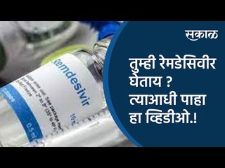 तुम्ही रेमडेसिवीर घेताय ? त्याआधी पाहा हा व्हिडीओ.! |  Remdesivir | Corona | Sakal Media |