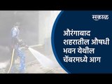 औरंगाबाद शहरातील औषधी भवन येथील चेंबरमध्ये आग | Aurangabad |Fire| Sakal Media |