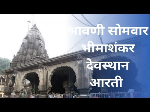 श्रावणी सोमवार । भीमाशंकर महाआरती । Latest Marathi News I Live Marathi News | Sakal | Sakal Media |