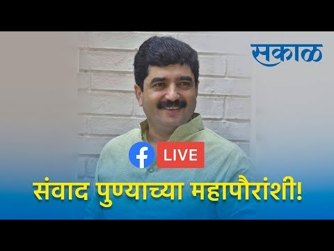 पुण्याचे महापौर मुरलीधर मोहोळ यांच्याशी सकाळचा संवाद