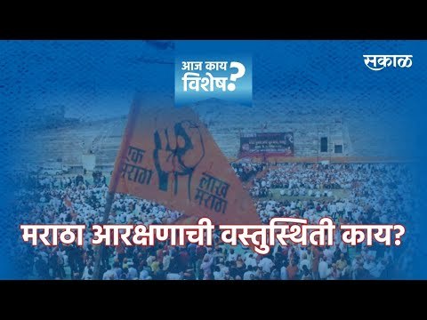 मराठा आरक्षणाची वस्तुस्थिती काय। Latest Marathi News I Live Marathi News | Sakal | Sakal Media |
