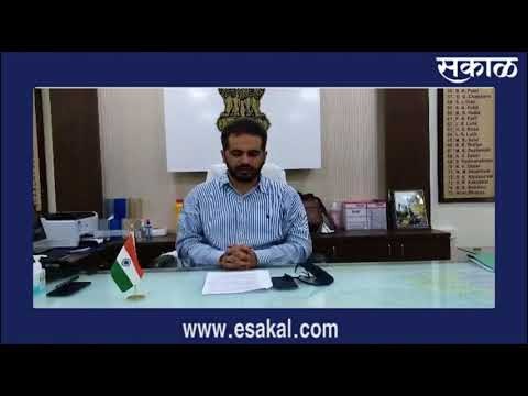लाॅकडाऊनमध्ये काय सुरु राहणार, काय बंद राहणार | जिल्हाधिकारी शेखर सिंह | Sakal Media