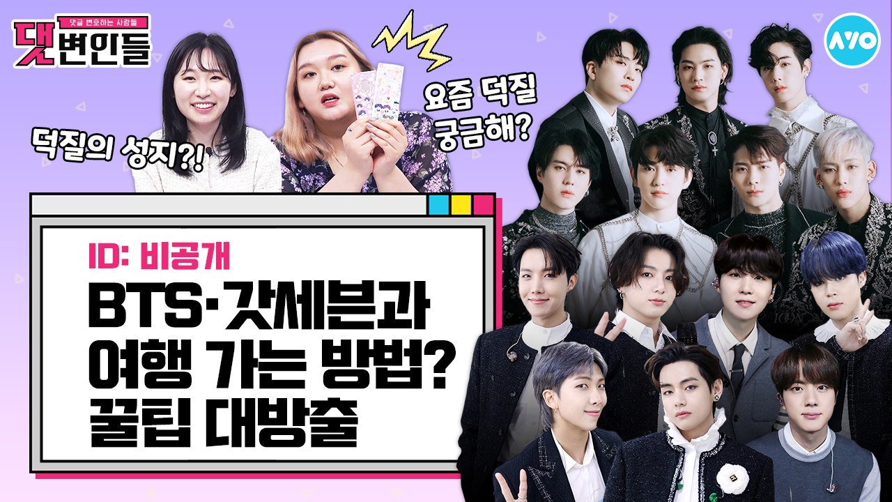 BTS·TXT·갓세븐·더보이즈…코로나 끝나면 달려갈 핫플은? |댓변인들|AYO 에이요|Reaction