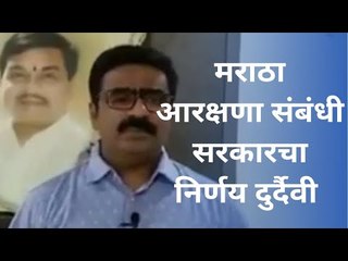 मराठा आरक्षणासंबधी सरकारचा निर्णय दुर्दैवी : विनोद पाटील | Latest Marathi News I  Sakal Media |
