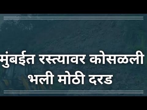 मुंबईत द्रुतगती मार्गावर कोसळली दरड | Mumbai Rain | Express Highway | Maharashtra | Sakal Media |