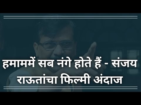हमाम मे सब नंगे होते है; संजय राऊतांचा फिल्मी अंदाज | Marathi News | Sanjay Raut | Sakal Media |