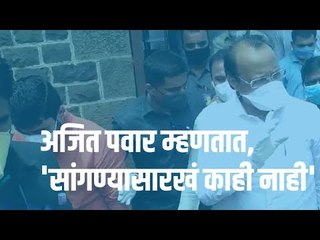 अजित पवार म्हणतात, 'सांगण्यासारखं काही नाही' | Sakal Media |