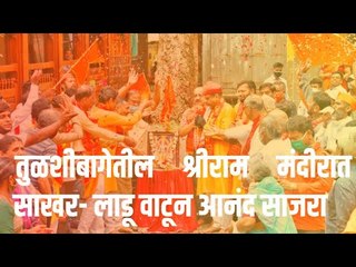 तुळशीबागेतील श्रीराम मंदीरात साखर- लाडू वाटून आनंद साजरा | Sakal Media |