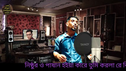 নিষ্ঠুর ও পাষান হইয়া বউ লইয়া যাও চাইলা না ফিরিয়া