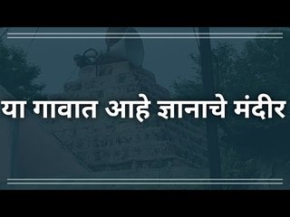 下载视频: EXCLUSIVE: या गावात आहे ज्ञानाचे मंदिर; गावात शिक्षणाचा अनोखा उपक्रम | Education |  Sakal Media |