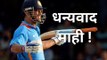 धन्यवाद माही | MS Dhoni | Suresh Raina | BCCI | Cricket | Retirement |  Memories | Sakal Media |