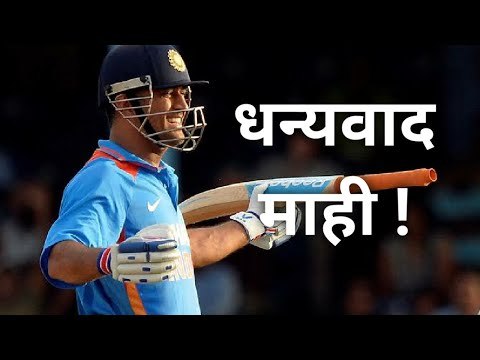 धन्यवाद माही | MS Dhoni | Suresh Raina | BCCI | Cricket | Retirement | Memories | Sakal Media |
