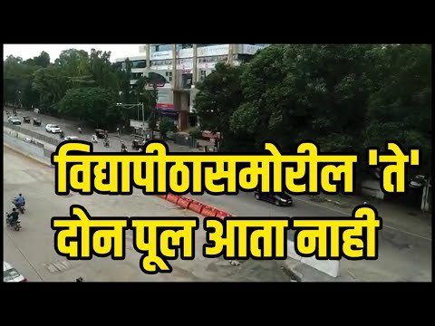विद्यापीठासमोरील 'ते' दोन पूल आता नाही | Pune University chowk flyover | Sakal Media |
