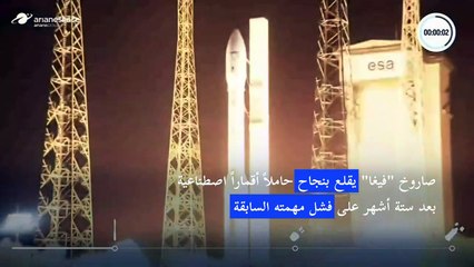 صاروخ "فيغا" أقلع بنجاح حاملاً أقماراً اصطناعية بعد ستة أشهر على فشل مهمته السابقة
