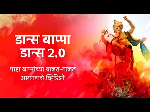 डान्स बाप्पा डान्स २.० | गणेशोत्सव २०२० | Dance bappa dance 2.0 |Ganeshotsav 2020 | Sakal Media |