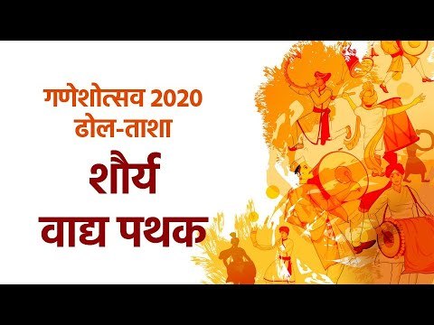 शौर्य वाद्य पथक | गणेशोत्सव २०२० | ढोल-ताशा | Ganeshotsav 2020 | DholTasha | Sakal Media |