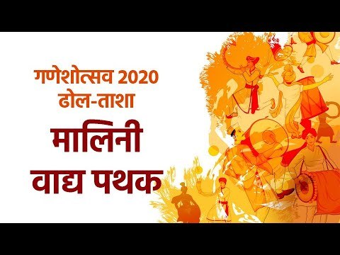 मालिनी वाद्य पथक | गणेशोत्सव २०२० | ढोल-ताशा | Ganeshotsav 2020 | DholTasha | Sakal Media |