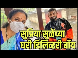 सुप्रिया सुळेंच्या घरी डिलिव्हरी बॉय । Latest Marathi News I Live Marathi News |   Sakal Media |