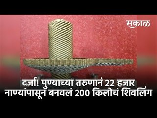दर्जा! पुण्याच्या तरुणानं 22 हजार नाण्यांपासून बनवलं 200 किलोचं शिवलिंग| Sakal Media |