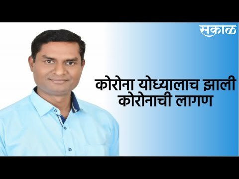 कोरोना योध्यालाच झाली कोरोनाची लागण | Corona Updates | Pune | Corporator | Sakal | SakalMedia |