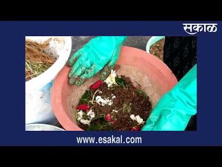 कशी कराल निर्माल्यापासून खत निर्मिती | Sakal Media |