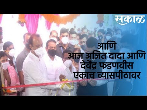 अजितदादा आणि फडणवीस एकाच व्यासपीठावर | Ajit Pawar | Devendra Fadanvis | Pune | Sakal Media |
