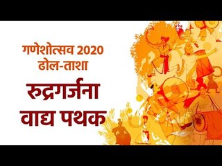 Скачать видео: रुद्रगर्जना वाद्य पथक  | गणेशोत्सव  २०२० | ढोल-ताशा | Ganeshotsav 2020 | DholTasha | Sakal Media |