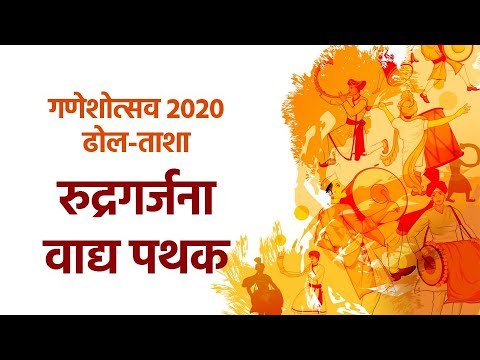 रुद्रगर्जना वाद्य पथक | गणेशोत्सव २०२० | ढोल-ताशा | Ganeshotsav 2020 | DholTasha | Sakal Media |