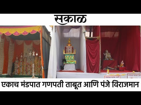 एकाच मंडपात गणपती ताबूत आणि पंजे विराजमान | Ganeshotsav | Moharam | Khadki | Pune | Sakal Media |