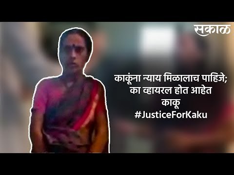 #JusticeForKaku 'या' अठराशे रुपयांचा हिशेब तुम्हाला तरी जमतोय का | Viral Video | Sakal Media |