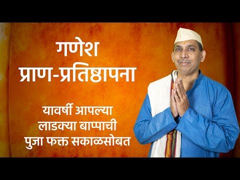 प्राण-प्रतिष्ठापना |गणेश पूजन । गणेशोत्सव २०२० | Ganesh Pujan | Ganeshotsav 2020| | Sakal Media |