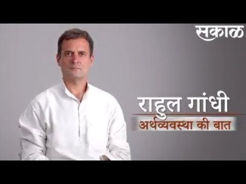 राहुल गांधींची अर्थव्यवस्था कि बात; भाजप सरकारवर जोरदार टीका | Rahul Gandhi | Congress| Sakal Media|