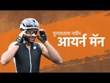 पुण्यात नवीन आयर्न मॅन | Iron Man | Koustubh Radkar | Devendra Garware | Triathlon | Sakal Media |