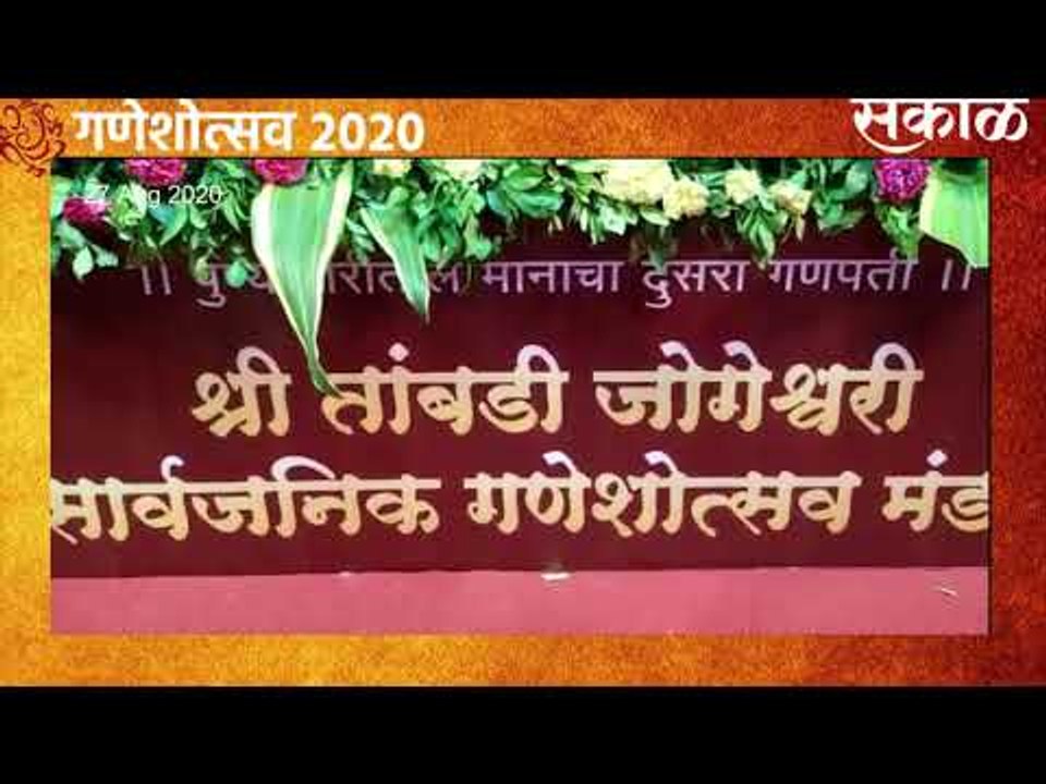 पुण्याचा मानाचा दुसरा गणपती  श्री तांबडी जोगेश्वरी | गणेशोत्सव२०२० | Ganeshotsav2020 | Sakal Media |