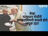 जेव्हा पंतप्रधान मोदींनी प्रणबदांविषयी काढले होते भावुक उद्गार | Pranab Mukherjee | Sakal Media |