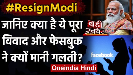 ResignModi वाले Hashtag के ब्लॉक होने पर Facebook की सफाई, कहा- गलती से हुआ ब्लॉक | वनइंडिया हिंदी