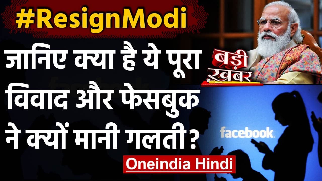 ResignModi वाले Hashtag के ब्लॉक होने पर Facebook की सफाई, कहा- गलती से हुआ ब्लॉक | वनइंडिया हिंदी