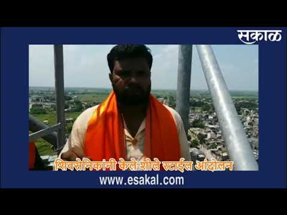 शिवसेनिकांनी केले शोले स्टाईल आंदोलन