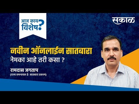 आज काय विशेष : नवीन ऑनलाईन सातबारा नेमका आहे तरी कसा ? | Maharashtra | Bhumi abhilekh | Sakal Media